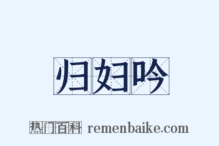 归妇吟是什么意思的图片